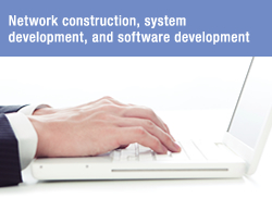 ネットワーク構築・システム開発・ソフト開発